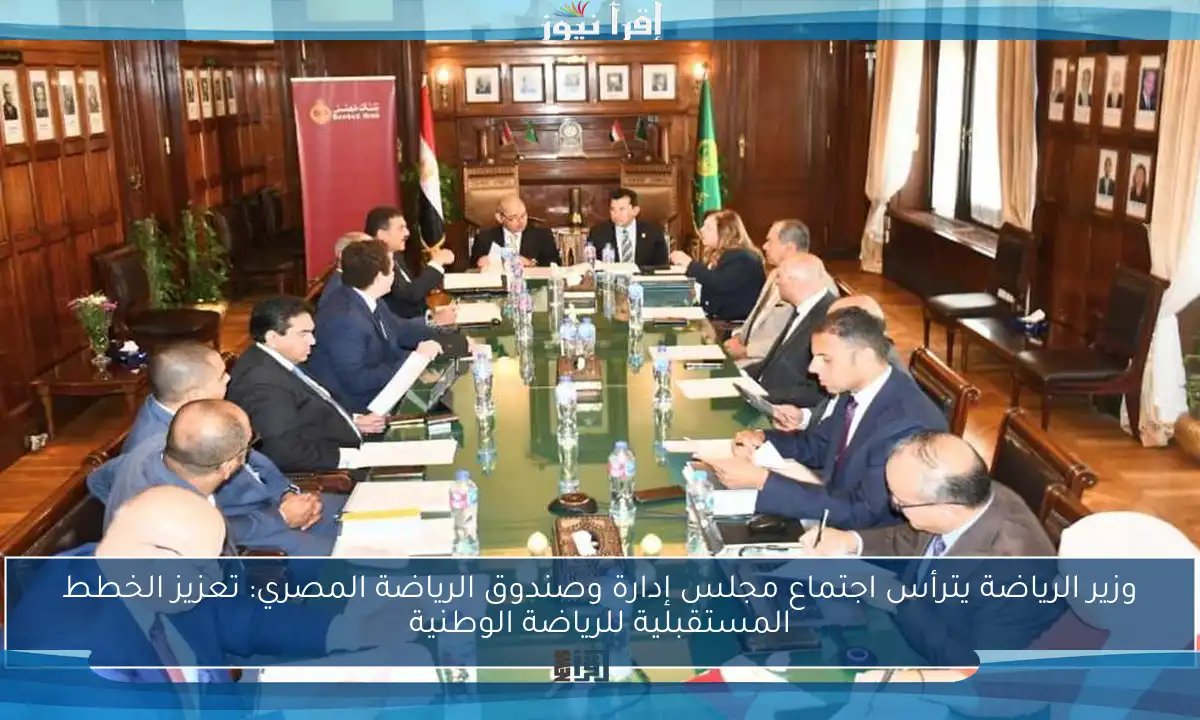وزير الرياضة يترأس اجتماع مجلس إدارة وصندوق الرياضة المصري: تعزيز الخطط المستقبلية للرياضة الوطنية