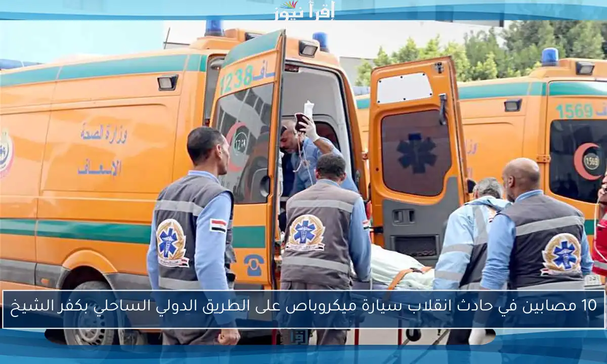 10 مصابين في حادث انقلاب سيارة ميكروباص على الطريق الدولي الساحلي بكفر الشيخ