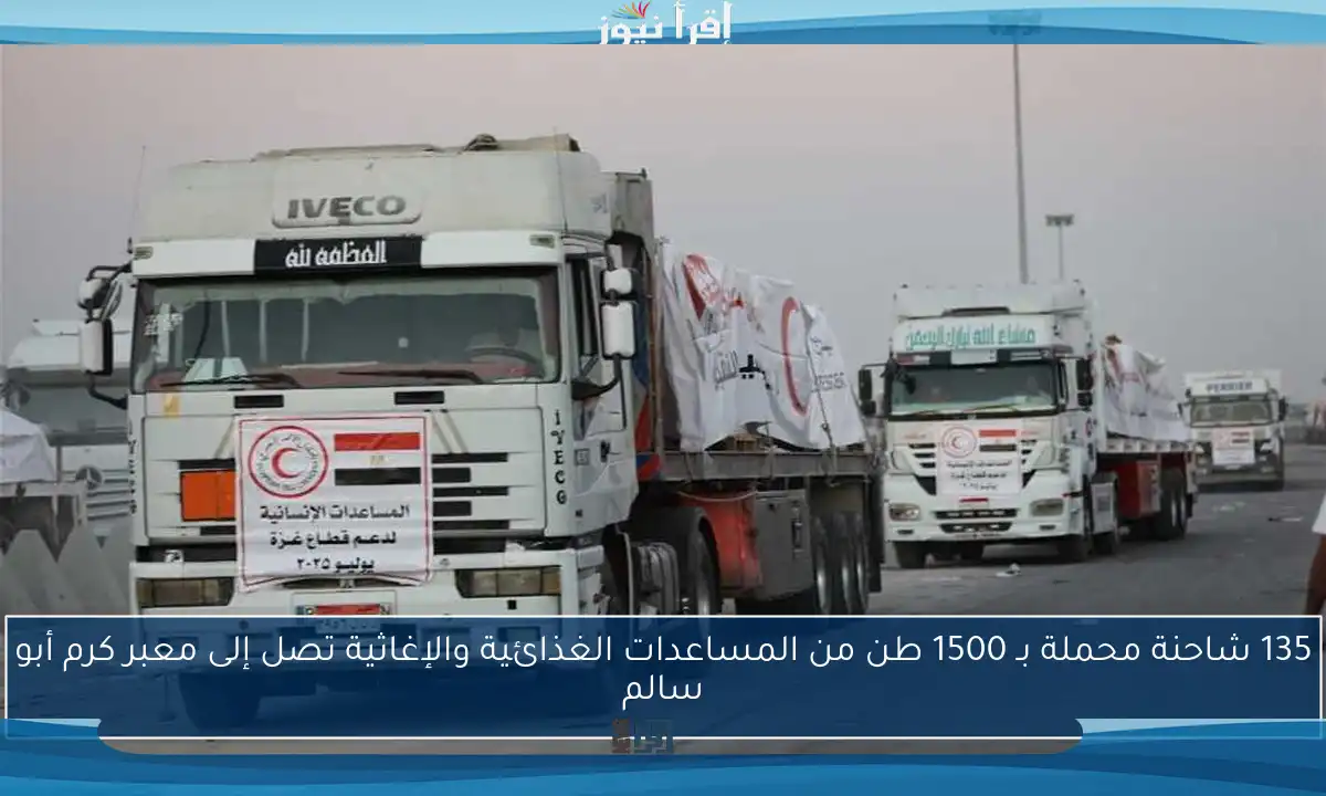 135 شاحنة محملة بـ 1500 طن من المساعدات الغذائية والإغاثية تصل إلى معبر كرم أبو سالم