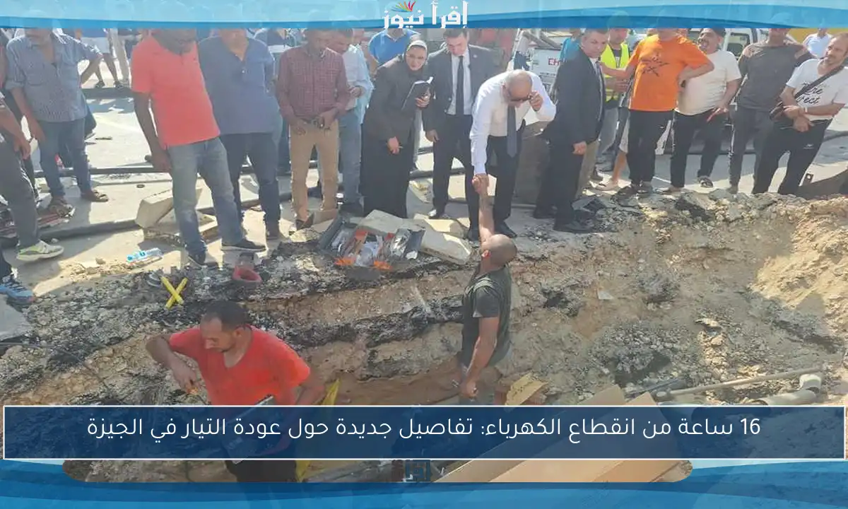16 ساعة من انقطاع الكهرباء: تفاصيل جديدة حول عودة التيار في الجيزة