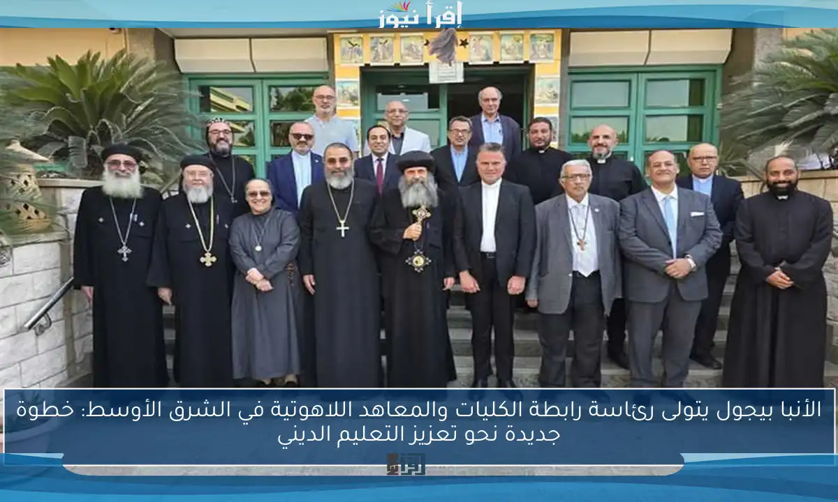 الأنبا بيجول يتولى رئاسة رابطة الكليات والمعاهد اللاهوتية في الشرق الأوسط: خطوة جديدة نحو تعزيز التعليم الديني