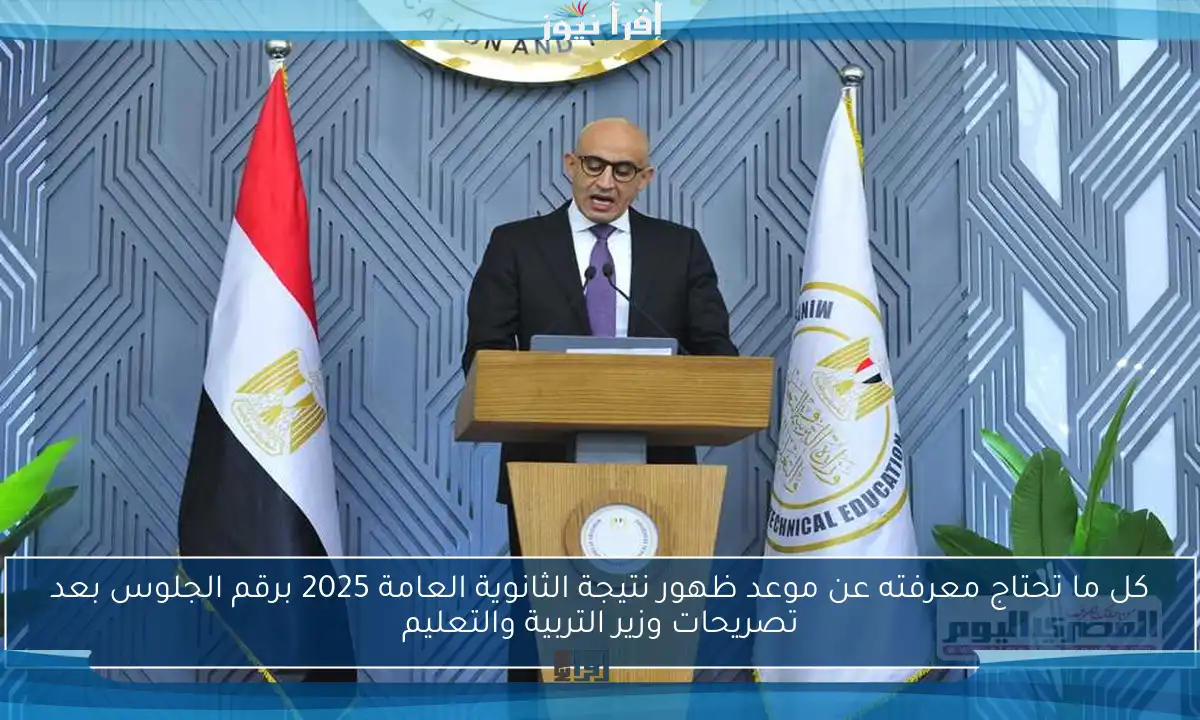 كل ما تحتاج معرفته عن موعد ظهور نتيجة الثانوية العامة 2025 برقم الجلوس بعد تصريحات وزير التربية والتعليم