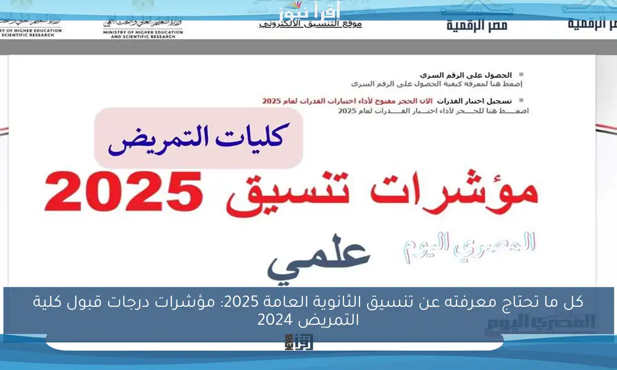 كل ما تحتاج معرفته عن تنسيق الثانوية العامة 2025: مؤشرات درجات قبول كلية التمريض 2024