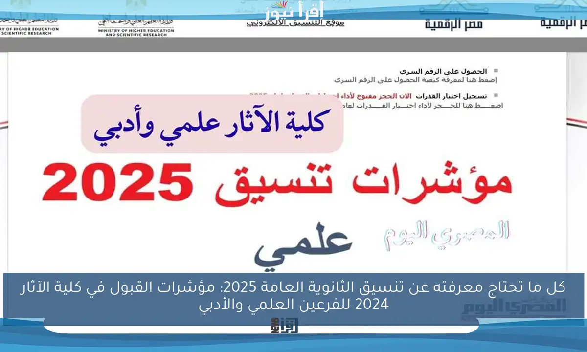 كل ما تحتاج معرفته عن تنسيق الثانوية العامة 2025: مؤشرات القبول في كلية الآثار 2024 للفرعين العلمي والأدبي