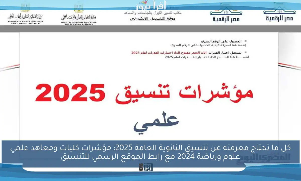 كل ما تحتاج معرفته عن تنسيق الثانوية العامة 2025: مؤشرات كليات ومعاهد علمي علوم ورياضة 2024 مع رابط الموقع الرسمي للتنسيق