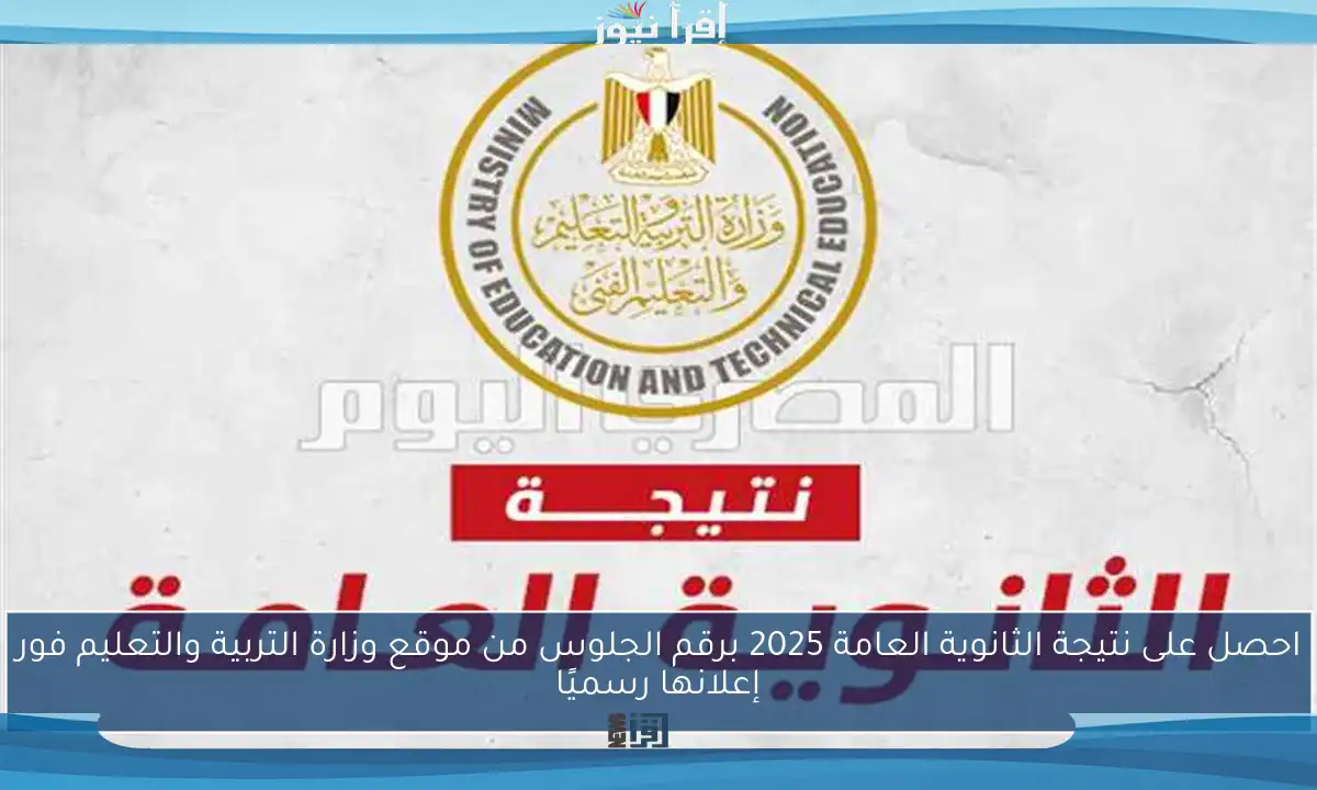 احصل على نتيجة الثانوية العامة 2025 برقم الجلوس من موقع وزارة التربية والتعليم فور إعلانها رسميًا