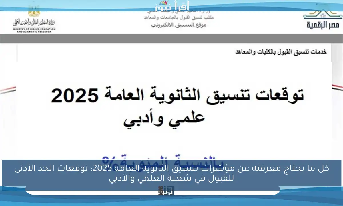 كل ما تحتاج معرفته عن مؤشرات تنسيق الثانوية العامة 2025: توقعات الحد الأدنى للقبول في شعبة العلمي والأدبي