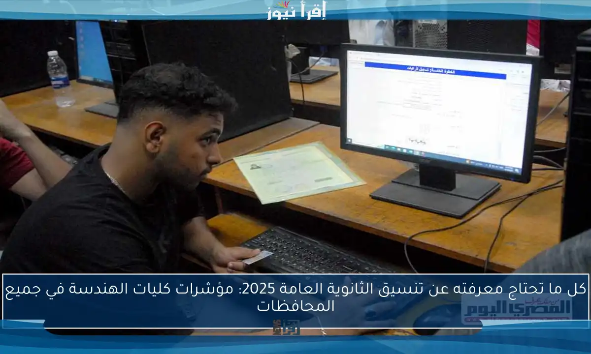 كل ما تحتاج معرفته عن تنسيق الثانوية العامة 2025: مؤشرات كليات الهندسة في جميع المحافظات