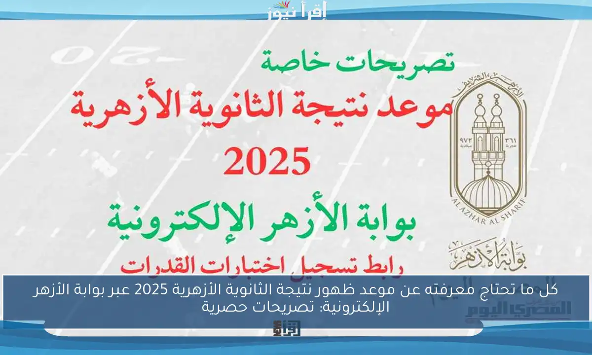 كل ما تحتاج معرفته عن موعد ظهور نتيجة الثانوية الأزهرية 2025 عبر بوابة الأزهر الإلكترونية: تصريحات حصرية