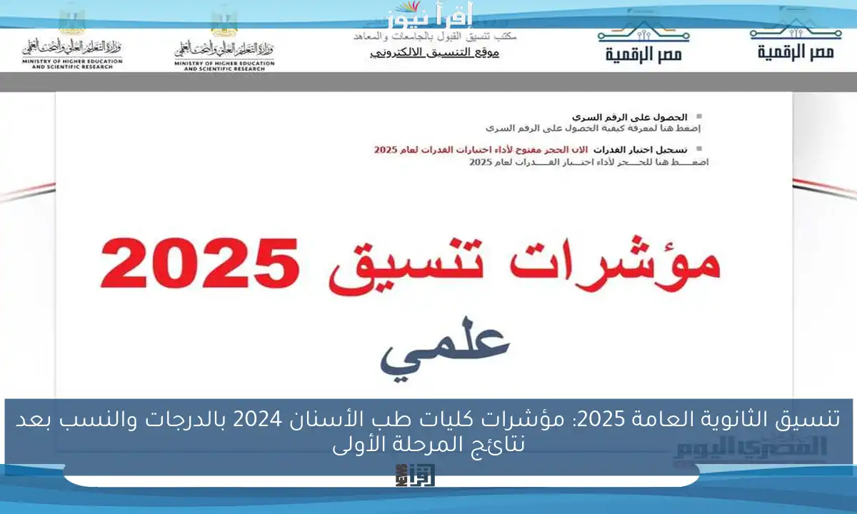 تنسيق الثانوية العامة 2025: مؤشرات كليات طب الأسنان 2024 بالدرجات والنسب بعد نتائج المرحلة الأولى