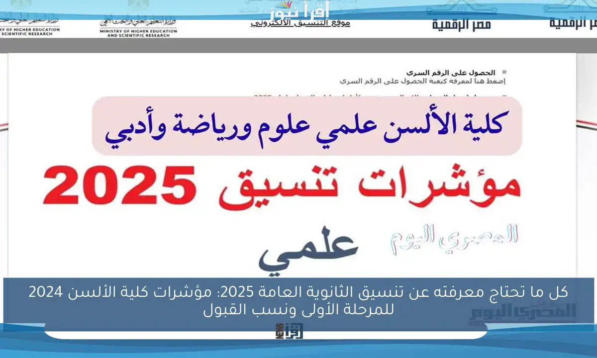 كل ما تحتاج معرفته عن تنسيق الثانوية العامة 2025: مؤشرات كلية الألسن 2024 للمرحلة الأولى ونسب القبول