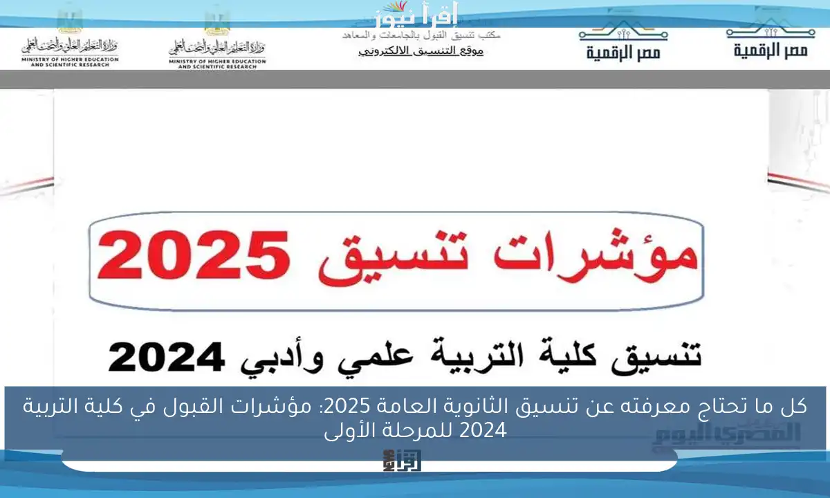 كل ما تحتاج معرفته عن تنسيق الثانوية العامة 2025: مؤشرات القبول في كلية التربية 2024 للمرحلة الأولى