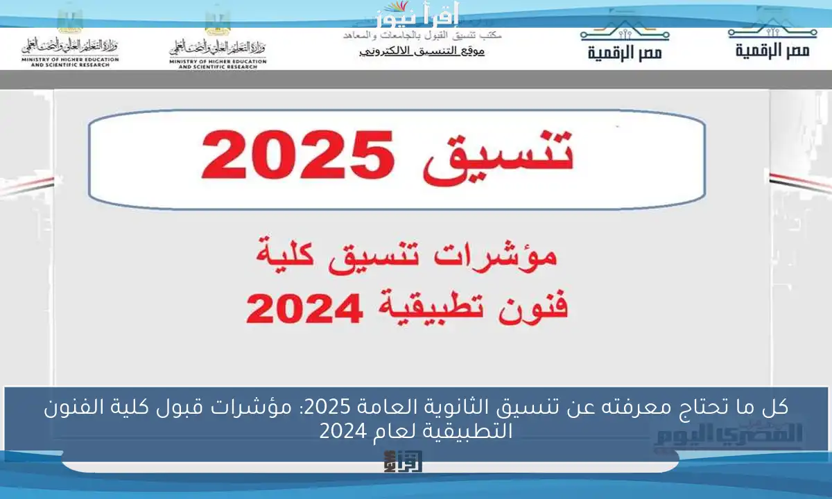 كل ما تحتاج معرفته عن تنسيق الثانوية العامة 2025: مؤشرات قبول كلية الفنون التطبيقية لعام 2024