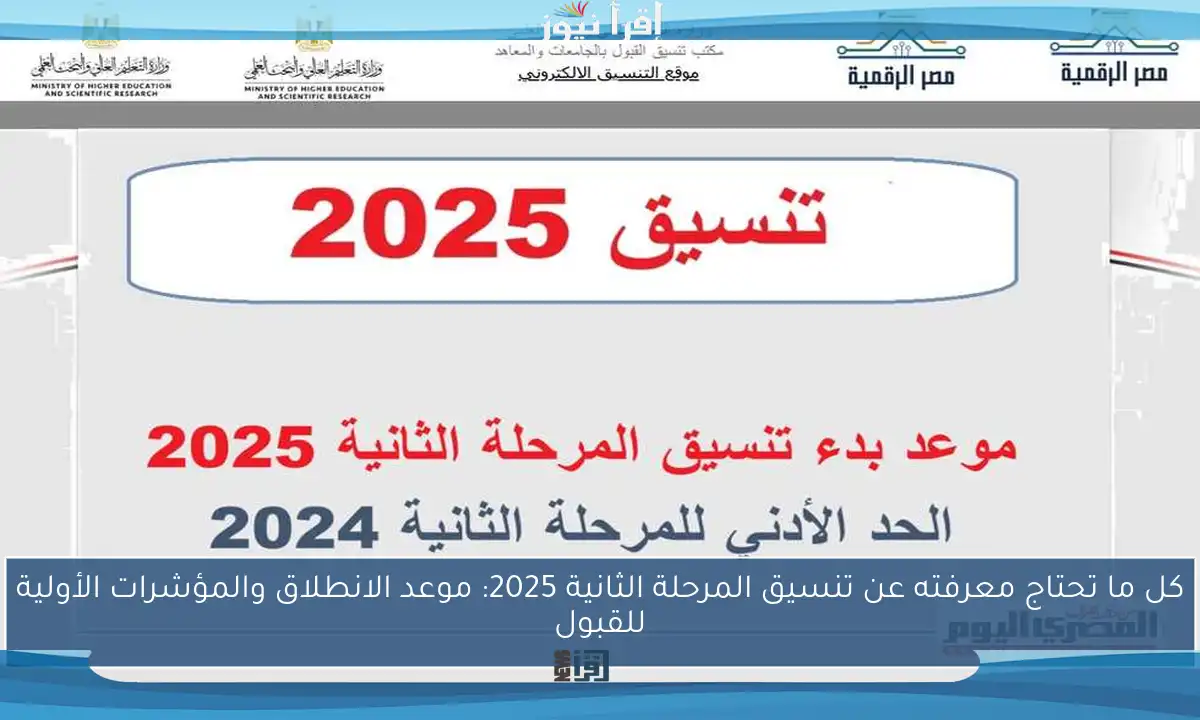 كل ما تحتاج معرفته عن تنسيق المرحلة الثانية 2025: موعد الانطلاق والمؤشرات الأولية للقبول