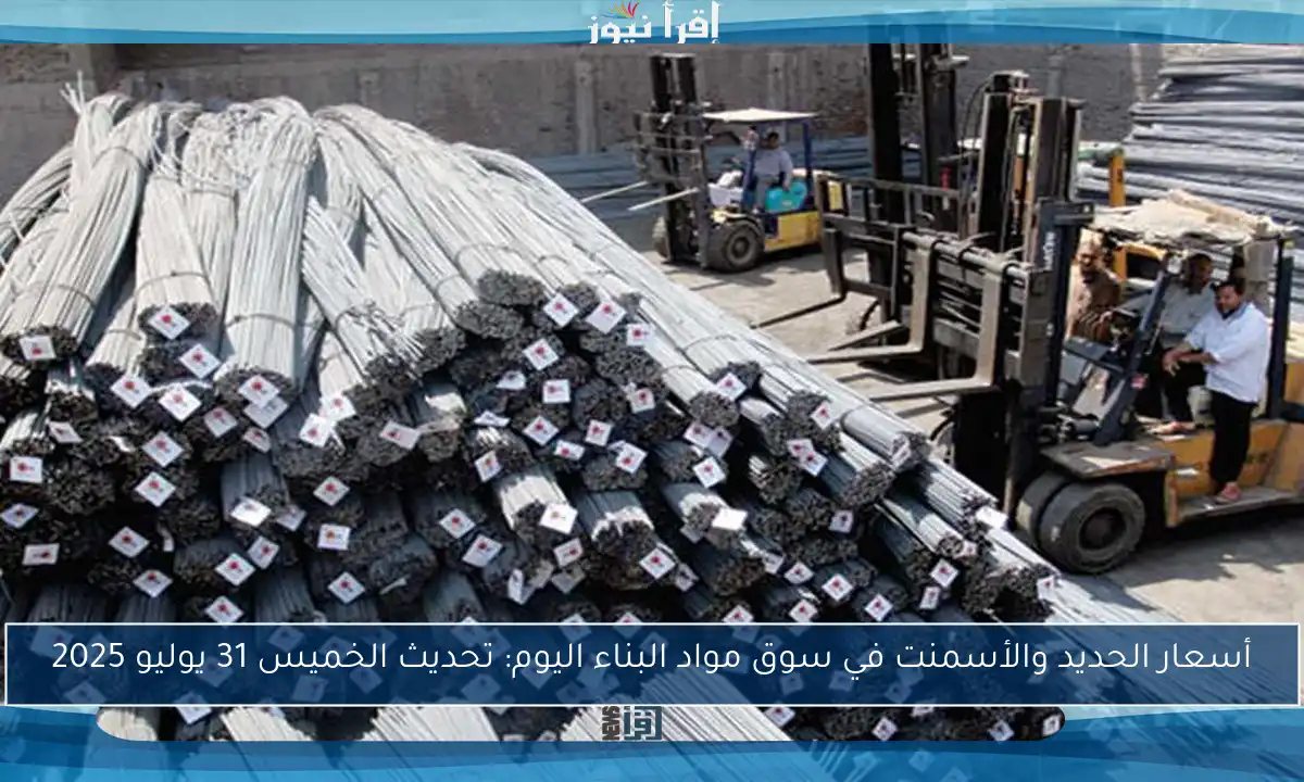 أسعار الحديد والأسمنت في سوق مواد البناء اليوم: تحديث الخميس 31 يوليو 2025
