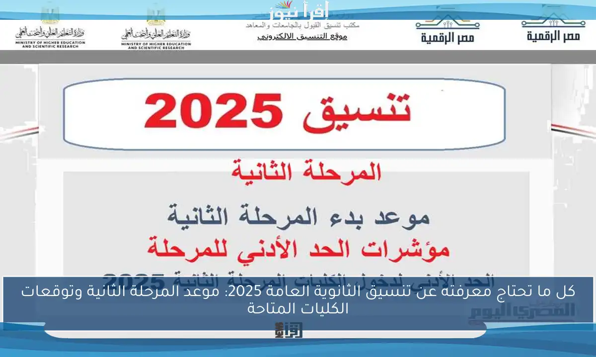 كل ما تحتاج معرفته عن تنسيق الثانوية العامة 2025: موعد المرحلة الثانية وتوقعات الكليات المتاحة