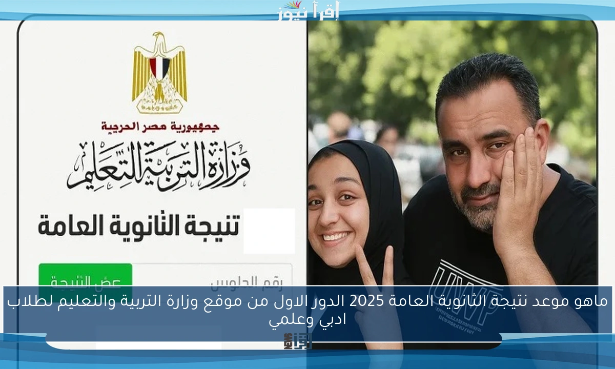 ماهو موعد نتيجة الثانوية العامة 2025 الدور الاول من موقع وزارة التربية والتعليم لطلاب ادبي وعلمي