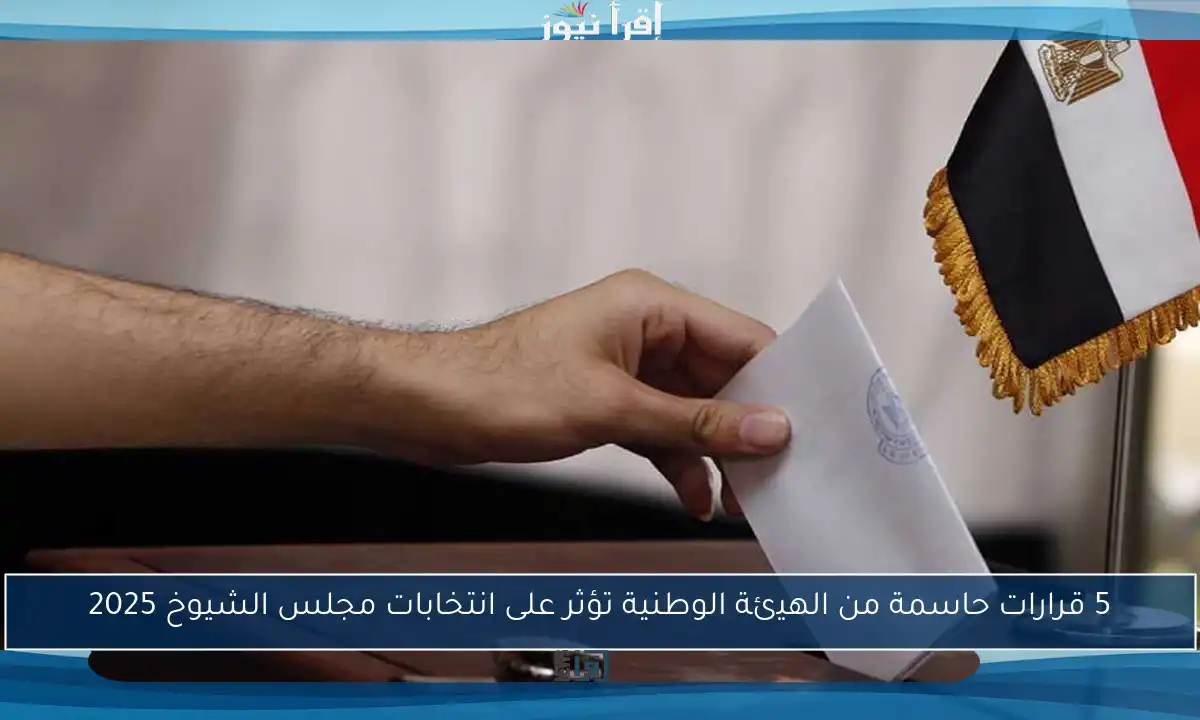 5 قرارات حاسمة من الهيئة الوطنية تؤثر على انتخابات مجلس الشيوخ 2025
