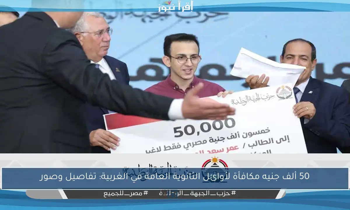 50 ألف جنيه مكافأة لأوائل الثانوية العامة في الغربية: تفاصيل وصور