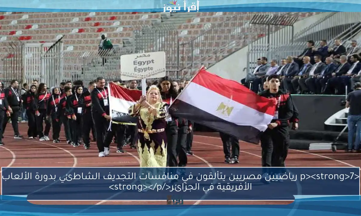 <p><strong>7 رياضيين مصريين يتألقون في منافسات التجديف الشاطئي بدورة الألعاب الأفريقية في الجزائر</strong></p>