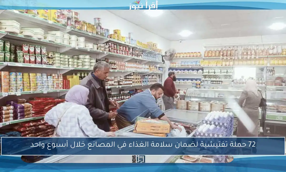 72 حملة تفتيشية لضمان سلامة الغذاء في المصانع خلال أسبوع واحد