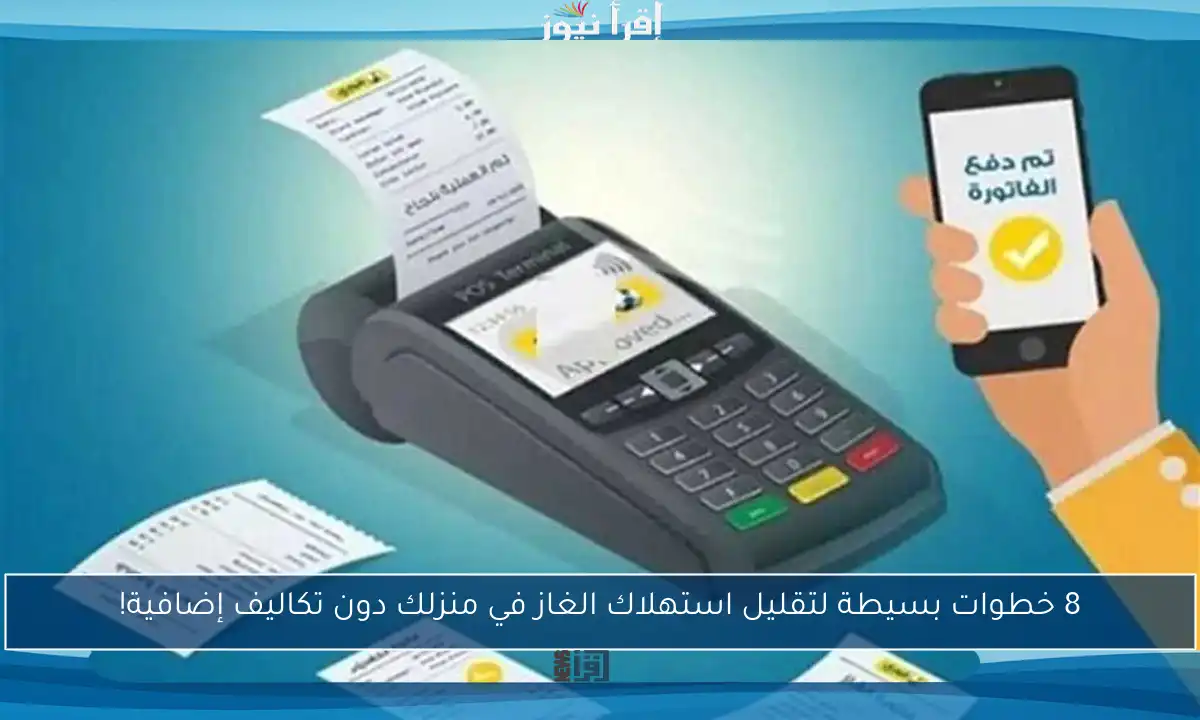 8 خطوات بسيطة لتقليل استهلاك الغاز في منزلك دون تكاليف إضافية!