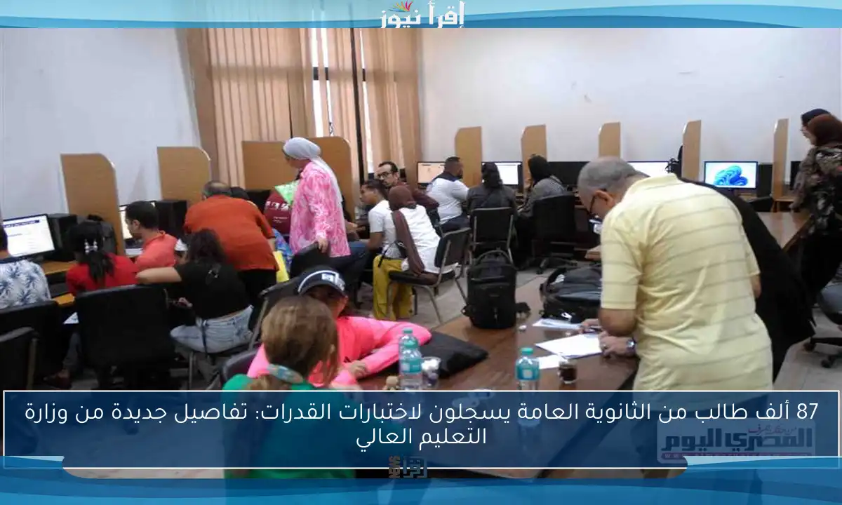 87 ألف طالب من الثانوية العامة يسجلون لاختبارات القدرات: تفاصيل جديدة من وزارة التعليم العالي
