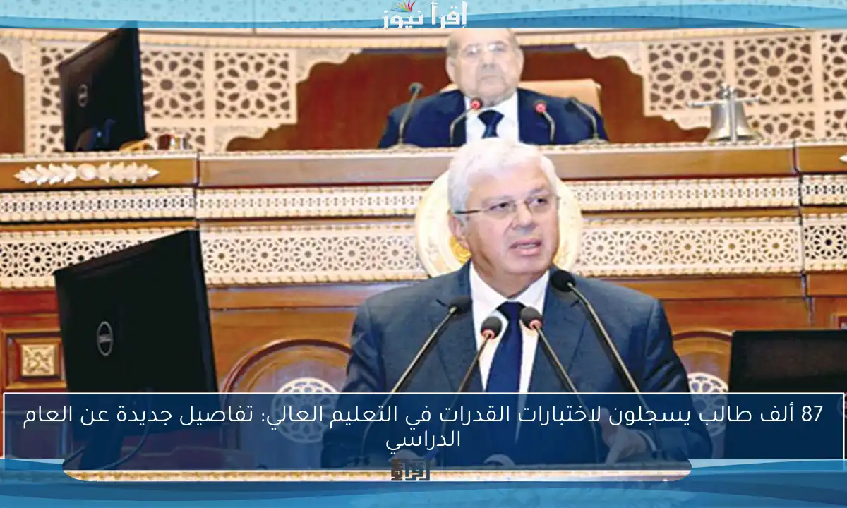87 ألف طالب يسجلون لاختبارات القدرات في التعليم العالي: تفاصيل جديدة عن العام الدراسي