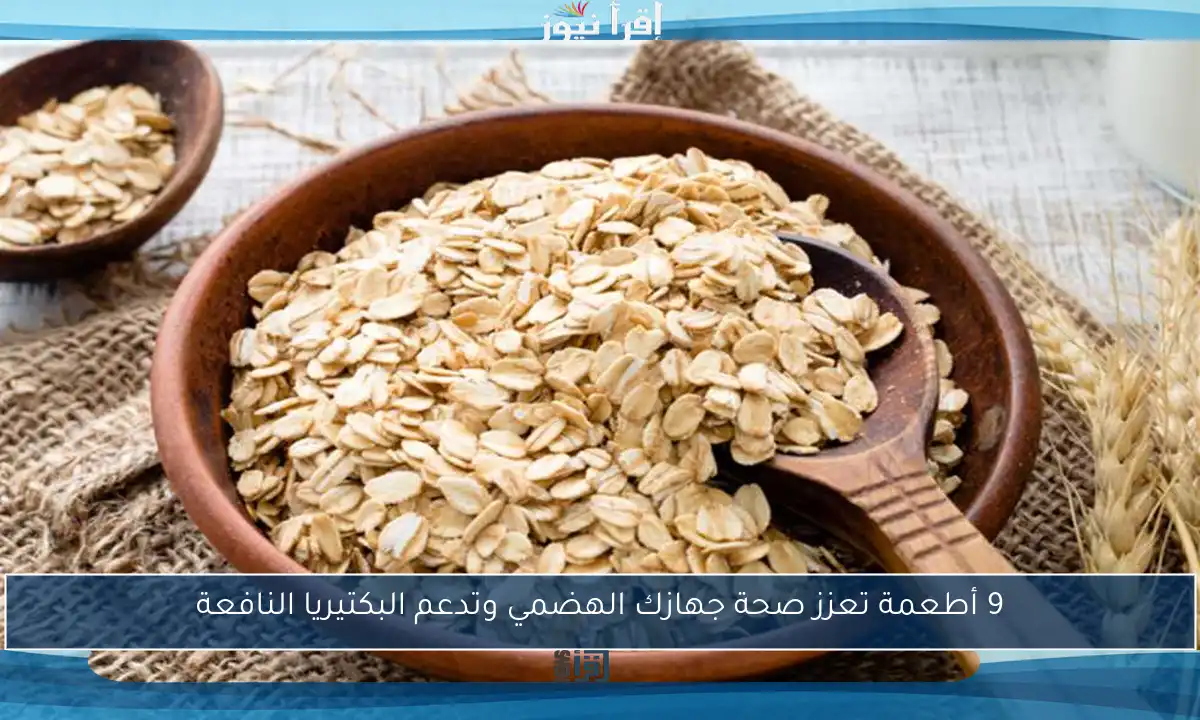 9 أطعمة تعزز صحة جهازك الهضمي وتدعم البكتيريا النافعة