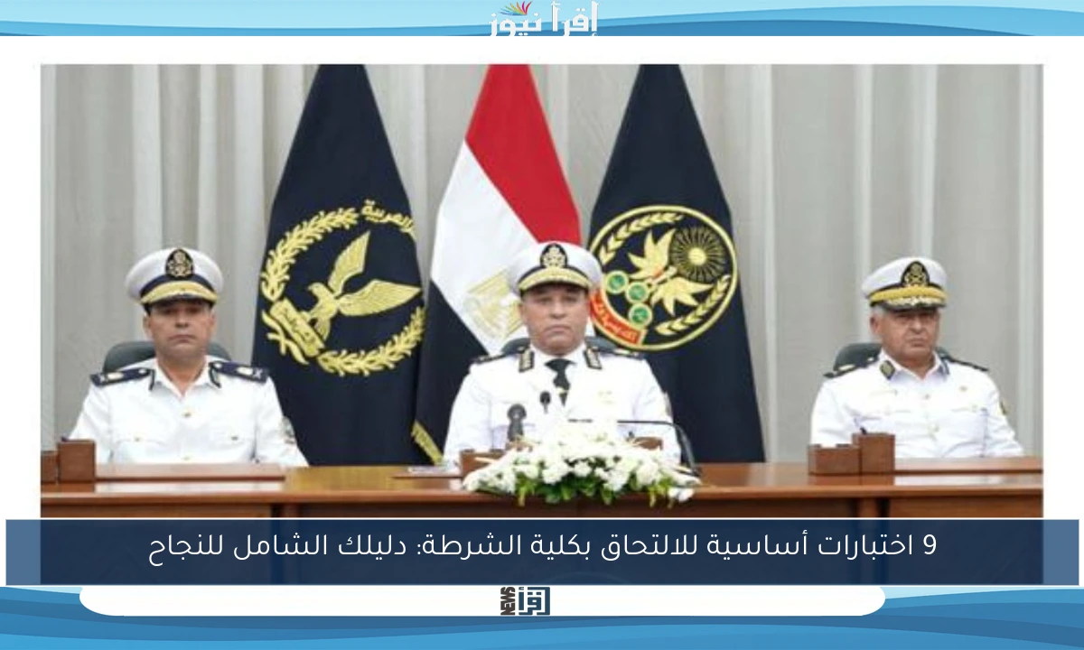 9 اختبارات أساسية للالتحاق بكلية الشرطة: دليلك الشامل للنجاح
