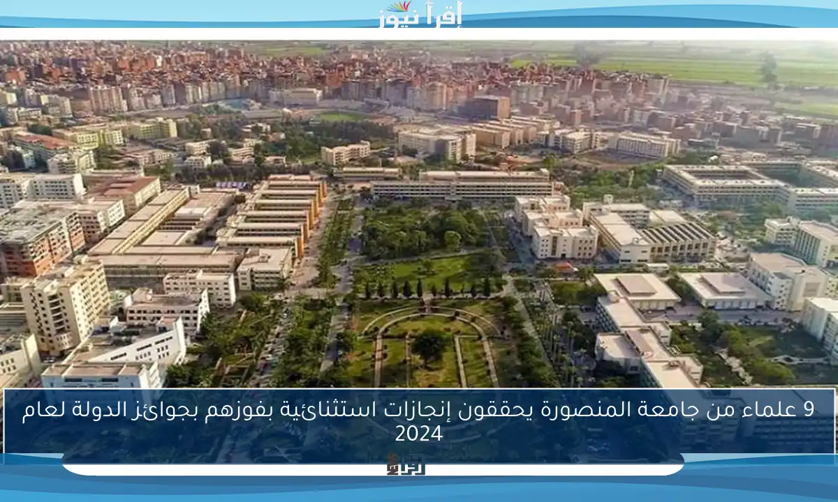 9 علماء من جامعة المنصورة يحققون إنجازات استثنائية بفوزهم بجوائز الدولة لعام 2024