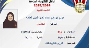 اوائل ثانوية عامة 2025