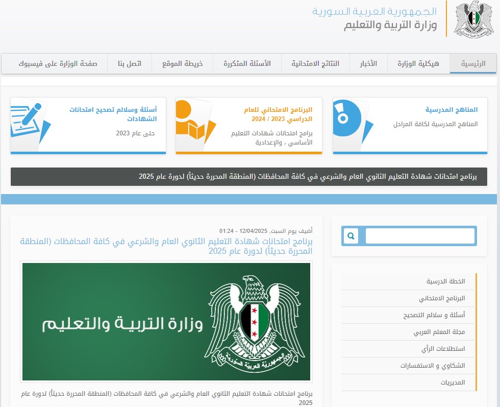 moed.gov.sy وزارة التربية السورية نتائج التاسع سوريا 2025 بالاسم أو برقم الاكتتاب