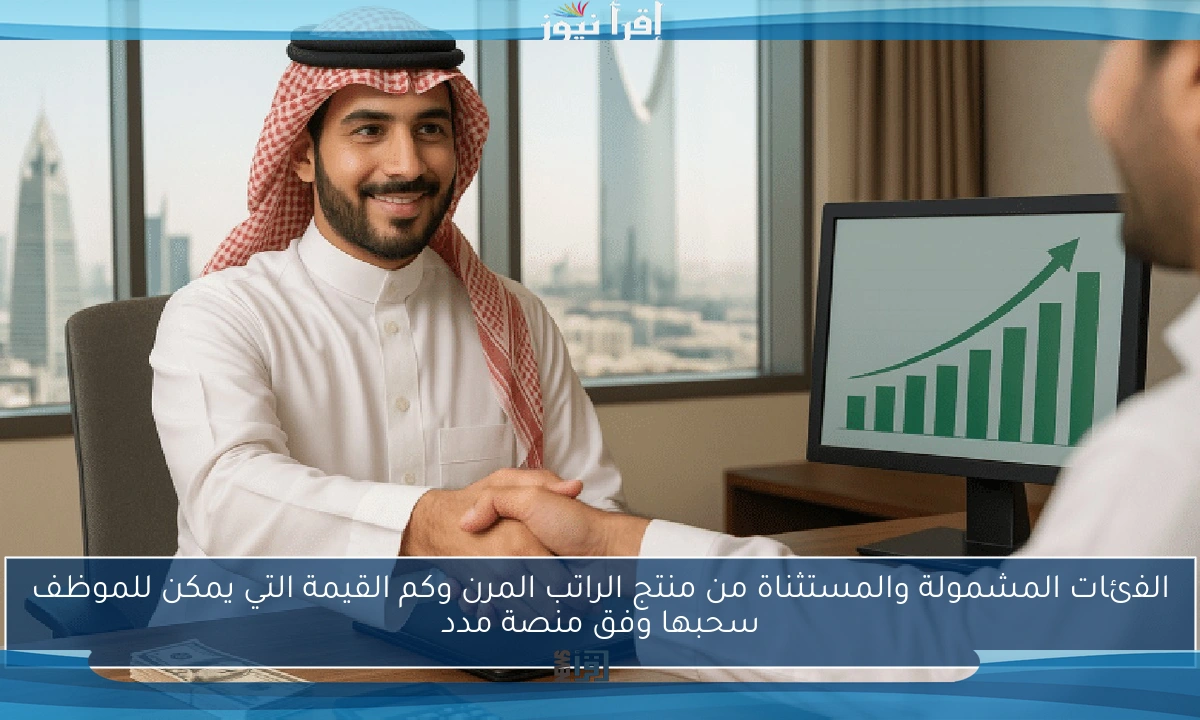 الفئات المشمولة والمستثناة من منتج الراتب المرن وكم القيمة التي يمكن للموظف سحبها وفق منصة مدد