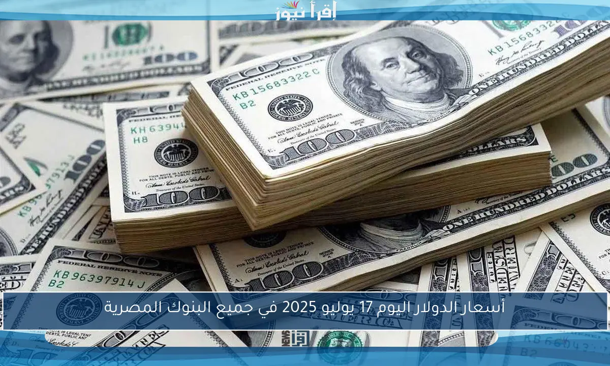 أسعار الدولار اليوم 17 يوليو 2025 في جميع البنوك المصرية