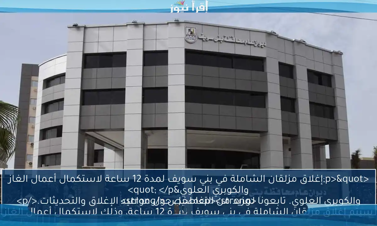 <p>"إغلاق مزلقان الشاملة في بني سويف لمدة 12 ساعة لاستكمال أعمال الغاز والكوبري العلوي" </p>
<p><strong>ملخص:</strong>
سيتم إغلاق مزلقان الشاملة في بني سويف لمدة 12 ساعة، وذلك لاستكمال أعمال الغاز والكوبري العلوي. تابعونا لمزيد من التفاصيل حول مواعيد الإغلاق والتحديثات.</p>