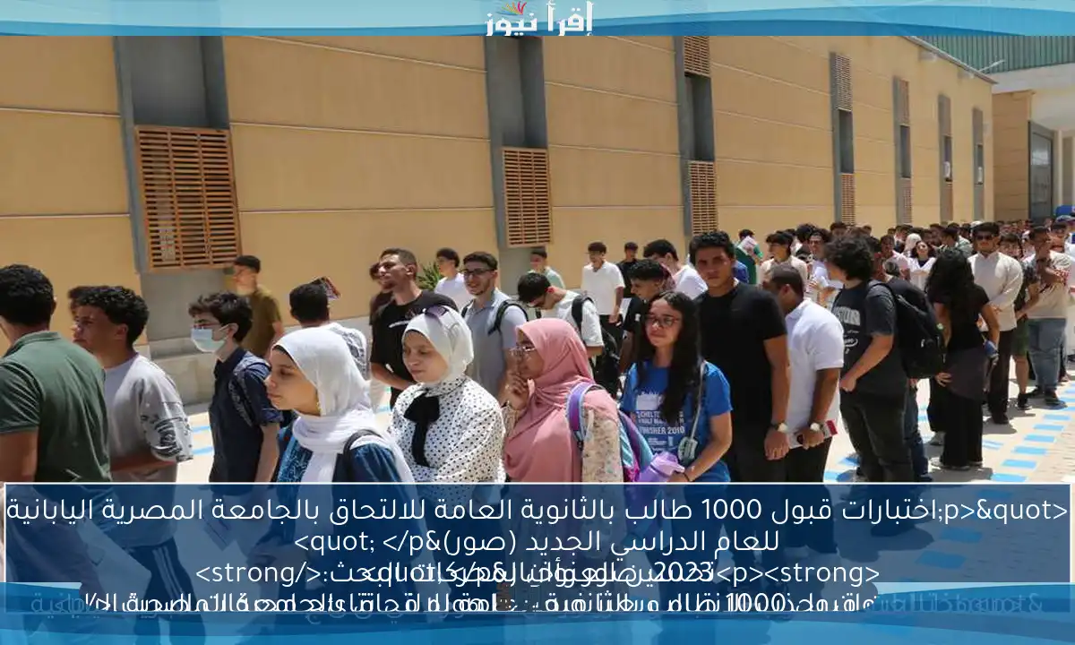 <p>"اختبارات قبول 1000 طالب بالثانوية العامة للالتحاق بالجامعة المصرية اليابانية للعام الدراسي الجديد (صور)" </p>
<p><strong>تحسين العنوان لمحركات البحث:</strong>
"اختبارات قبول 1000 طالب بالثانوية العامة للالتحاق بالجامعة المصرية اليابانية 2023: صور وأخبار" </p>
<p>هذا العنوان يجذب الانتباه ويعزز فرص ظهوره في نتائج محركات البحث.</p>