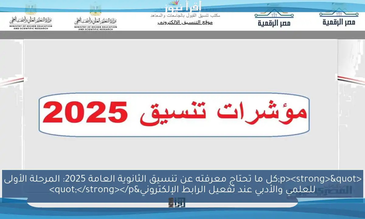 <p><strong>"كل ما تحتاج معرفته عن تنسيق الثانوية العامة 2025: المرحلة الأولى للعلمي والأدبي عند تفعيل الرابط الإلكتروني"</strong></p>