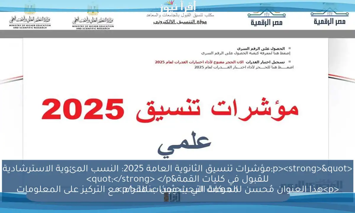 <p><strong>"مؤشرات تنسيق الثانوية العامة 2025: النسب المئوية الاسترشادية للقبول في كليات القمة"</strong> </p>
<p>هذا العنوان مُحسن لمحركات البحث وجذاب للقراء، مع التركيز على المعلومات المهمة التي يبحثون عنها.</p>