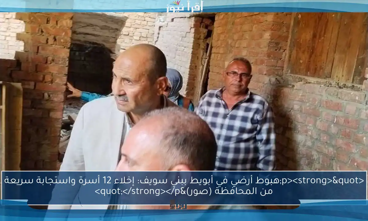 <p><strong>"هبوط أرضي في أبويط ببني سويف: إخلاء 12 أسرة واستجابة سريعة من المحافظة (صور)"</strong></p>
