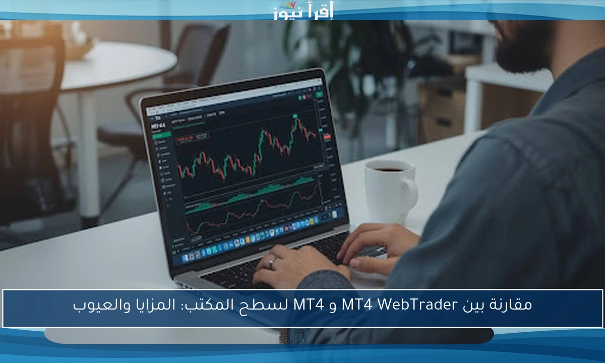 مقارنة بين MT4 WebTrader و MT4 لسطح المكتب: المزايا والعيوب
