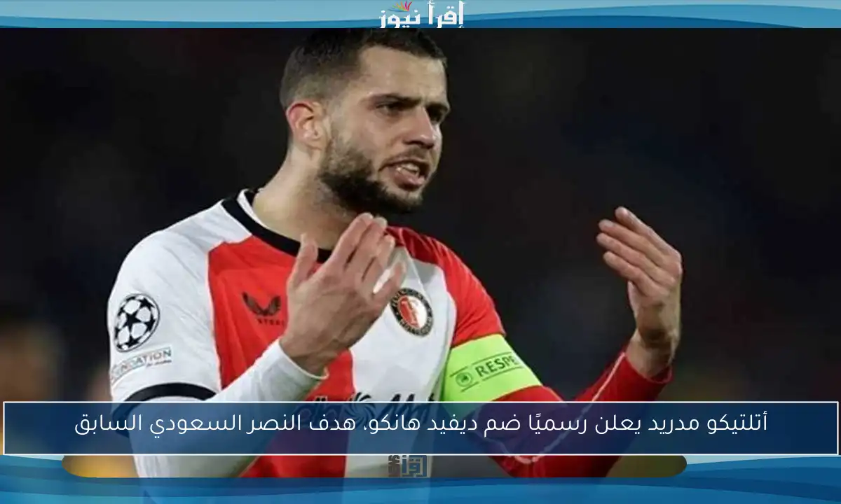 أتلتيكو مدريد يعلن رسميًا ضم ديفيد هانكو، هدف النصر السعودي السابق