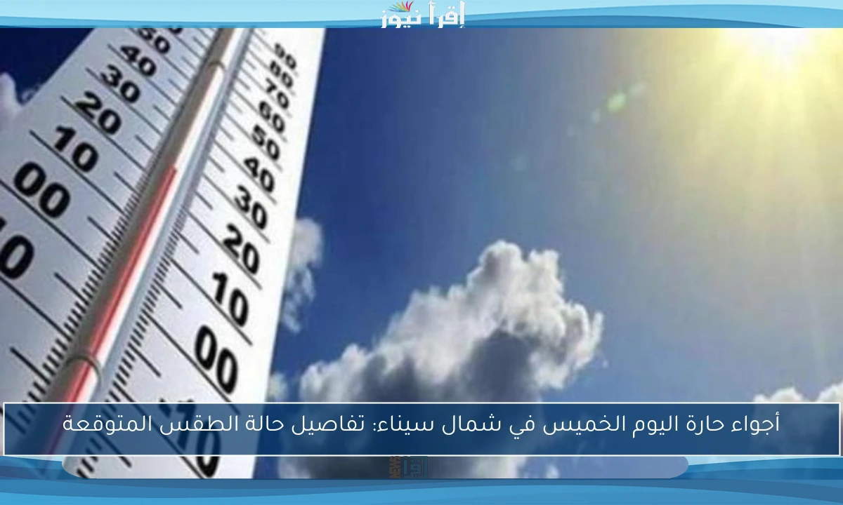 أجواء حارة اليوم الخميس في شمال سيناء: تفاصيل حالة الطقس المتوقعة