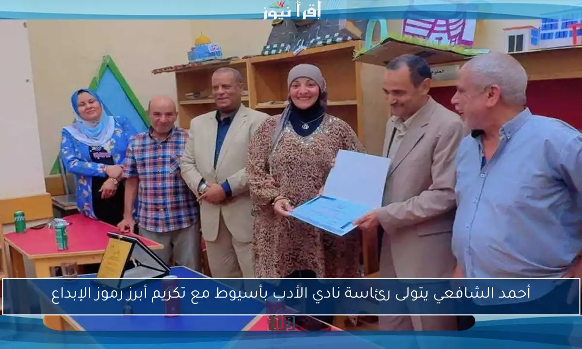 أحمد الشافعي يتولى رئاسة نادي الأدب بأسيوط مع تكريم أبرز رموز الإبداع