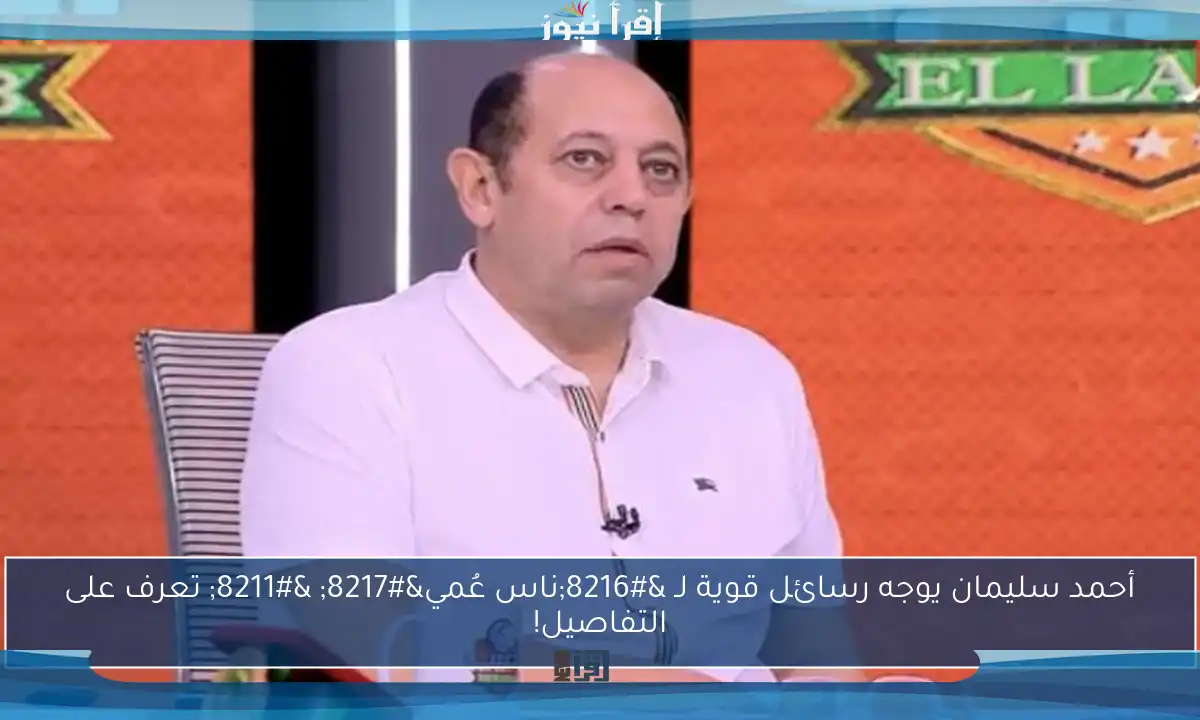 أحمد سليمان يوجه رسائل قوية لـ ‘ناس عُمي’ – تعرف على التفاصيل!