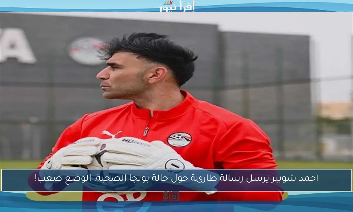 أحمد شوبير يرسل رسالة طارئة حول حالة بونجا الصحية: الوضع صعب!