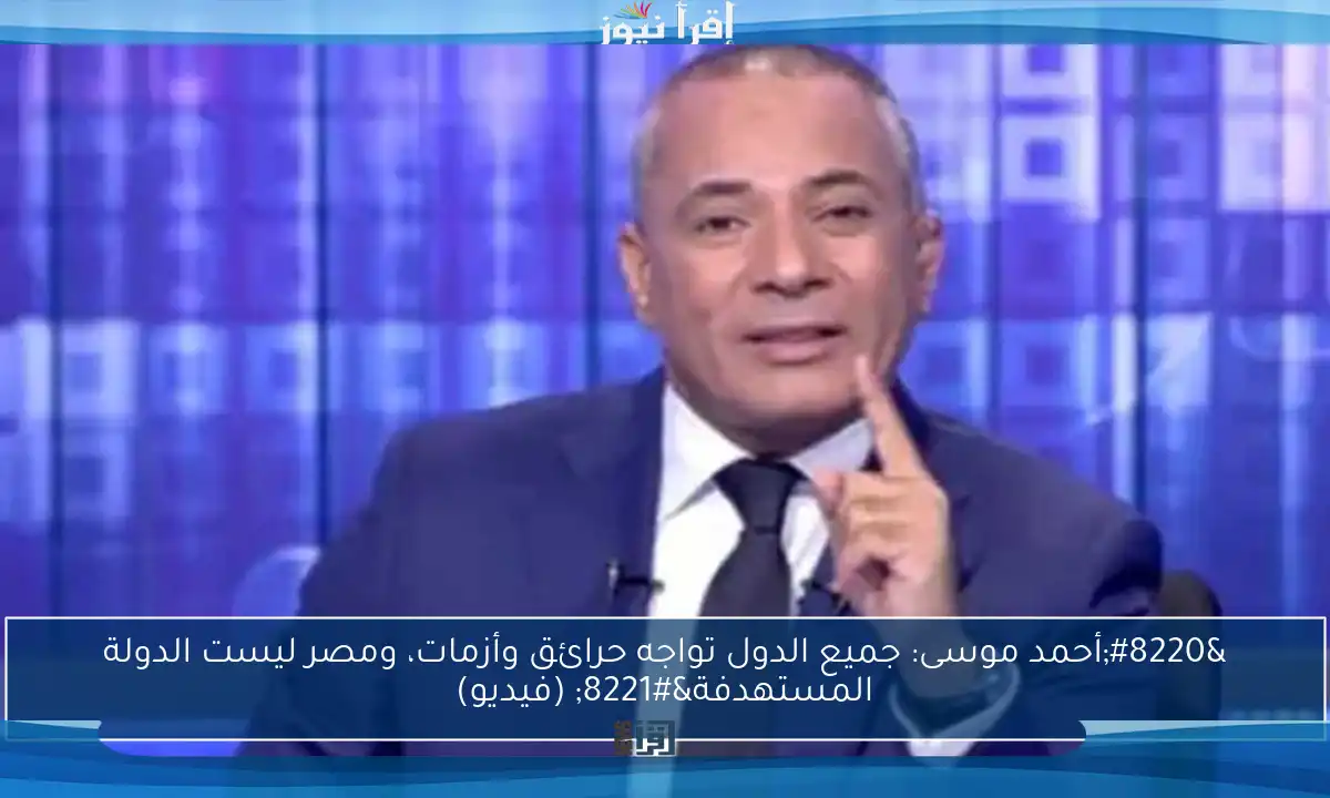 “أحمد موسى: جميع الدول تواجه حرائق وأزمات، ومصر ليست الدولة المستهدفة” (فيديو)