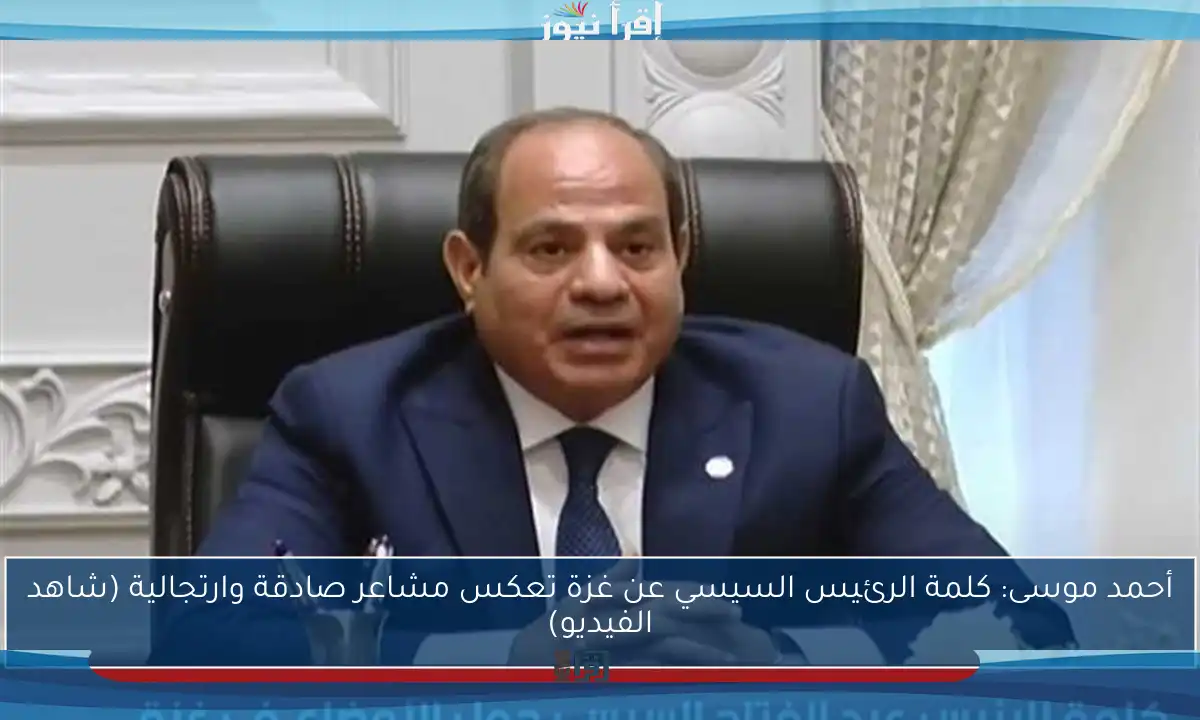 أحمد موسى: كلمة الرئيس السيسي عن غزة تعكس مشاعر صادقة وارتجالية (شاهد الفيديو)