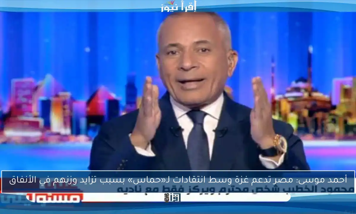 أحمد موسى: مصر تدعم غزة وسط انتقادات لـ«حماس» بسبب تزايد وزنهم في الأنفاق