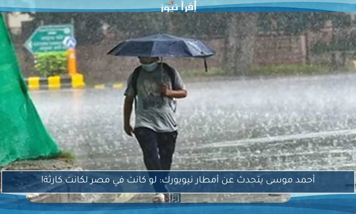 أحمد موسى يتحدث عن أمطار نيويورك: لو كانت في مصر لكانت كارثة!